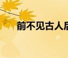 前不見古人后不見來(lái)者（前不見古人）