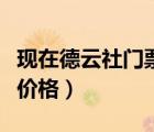現(xiàn)在德云社門票價(jià)格是多少（現(xiàn)在德云社門票價(jià)格）