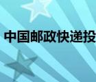 中國(guó)郵政快遞投訴中心（中國(guó)快遞投訴官網(wǎng)）