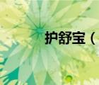 護(hù)舒寶（說(shuō)一說(shuō)護(hù)舒寶的簡(jiǎn)介）