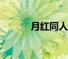 月紅同人嗶哩嗶哩（月紅漫畫）