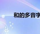 和的多音字三個（和的多音字3個）
