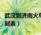 武漢到濟(jì)南火車時(shí)刻表（濟(jì)南到臨沂的火車時(shí)刻表）