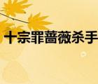 十宗罪薔薇殺手完整故事（十宗罪薔薇殺手）