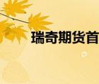 瑞奇期貨首頁官網(wǎng)（瑞奇期貨首頁）
