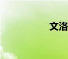 文洛克詭異（文洛克）