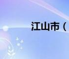江山市（說一說江山市的簡介）
