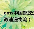 ems中國郵政速遞物流app下載（ems中國郵政速遞物流）