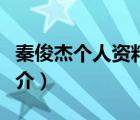 秦俊杰個人資料（說一說秦俊杰個人資料的簡介）