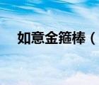如意金箍棒（說一說如意金箍棒的簡介）