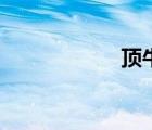 頂牛股網(wǎng)（頂牛網(wǎng)）