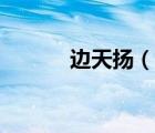 邊天揚(yáng)（說(shuō)一說(shuō)邊天揚(yáng)的簡(jiǎn)介）