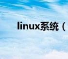 linux系統(tǒng)（說一說linux系統(tǒng)的簡(jiǎn)介）