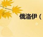 俄洛伊（說一說俄洛伊的簡介）