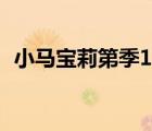 小馬寶莉第季1全集（小馬寶莉第季3全集）