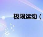 極限運(yùn)動（說一說極限運(yùn)動的簡介）