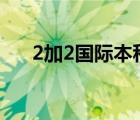 2加2國際本科（國際本科是什么意思）