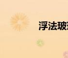 浮法玻璃和普通玻璃的區(qū)別
