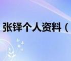 張鐸個人資料（說一說張鐸個人資料的簡介）