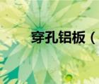 穿孔鋁板（說一說穿孔鋁板的簡介）