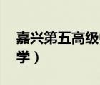 嘉興第五高級中學(xué) 何老師（嘉興第五高級中學(xué)）