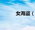 女海盜（說一說女海盜的簡(jiǎn)介）