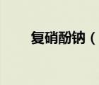 復(fù)硝酚鈉（說(shuō)一說(shuō)復(fù)硝酚鈉的簡(jiǎn)介）