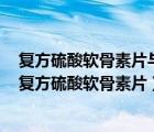 復(fù)方硫酸軟骨素片與氨糖軟骨素片是一樣的嗎區(qū)別在哪里（復(fù)方硫酸軟骨素片）