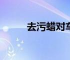 去污蠟對車漆有影響嗎（去污蠟）