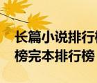長篇小說排行榜2021前十名（長篇小說排行榜完本排行榜）
