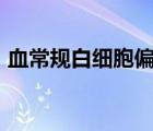 血常規(guī)白細胞偏高170（血常規(guī)白細胞偏高）