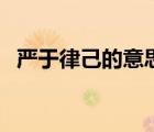 嚴(yán)于律己的意思有哪些（嚴(yán)于律己的意思）