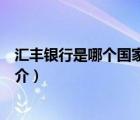 匯豐銀行是哪個(gè)國家的（說一說匯豐銀行是哪個(gè)國家的的簡(jiǎn)介）