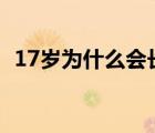 17歲為什么會(huì)長(zhǎng)白頭發(fā)（為什么會(huì)長(zhǎng)白發(fā)）