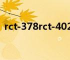 rct-378rct-402rct-424rct-470（rct 378）