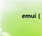 emui（說一說emui的簡介）