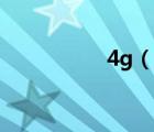 4g（說一說4g的簡介）