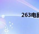 263電影網(wǎng)站（263電影網(wǎng)）