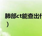 肺部ct能查出什么病來（肺部ct能查出什么?。?/>
                                    </a>
                                                </div>
                                    <div   id=