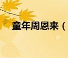 童年周恩來（說一說童年周恩來的簡介）