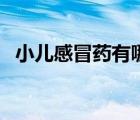 小兒感冒藥有哪些藥（小兒感冒藥有哪些）