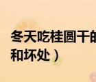冬天吃桂圓干的好處和壞處（吃桂圓干的好處和壞處）