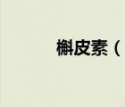 槲皮素（說一說槲皮素的簡介）