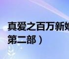 真愛之百萬新娘第二部林薇（真愛之百萬新娘第二部）