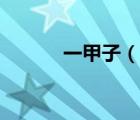 一甲子（說(shuō)一說(shuō)一甲子的簡(jiǎn)介）