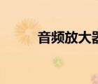 音頻放大器電路圖（音頻放大器）