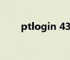 ptlogin 4399 com的響應(yīng)時間過長
