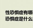 性恐懼癥有哪些癥狀（性病恐懼癥介紹 性病恐懼癥是什么?。?/>
                                    </a>
                                                </div>
                                    <div   id=