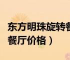 東方明珠旋轉(zhuǎn)餐廳轉(zhuǎn)一圈多久（東方明珠旋轉(zhuǎn)餐廳價格）