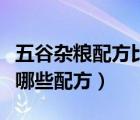 五谷雜糧配方比例多少效果最好（五谷雜糧有哪些配方）